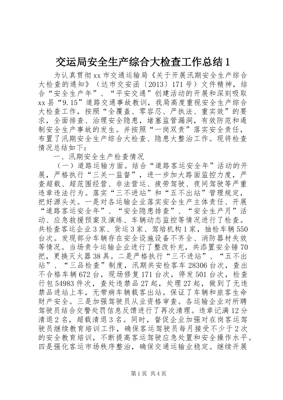 交运局安全生产综合大检查工作总结1_第1页