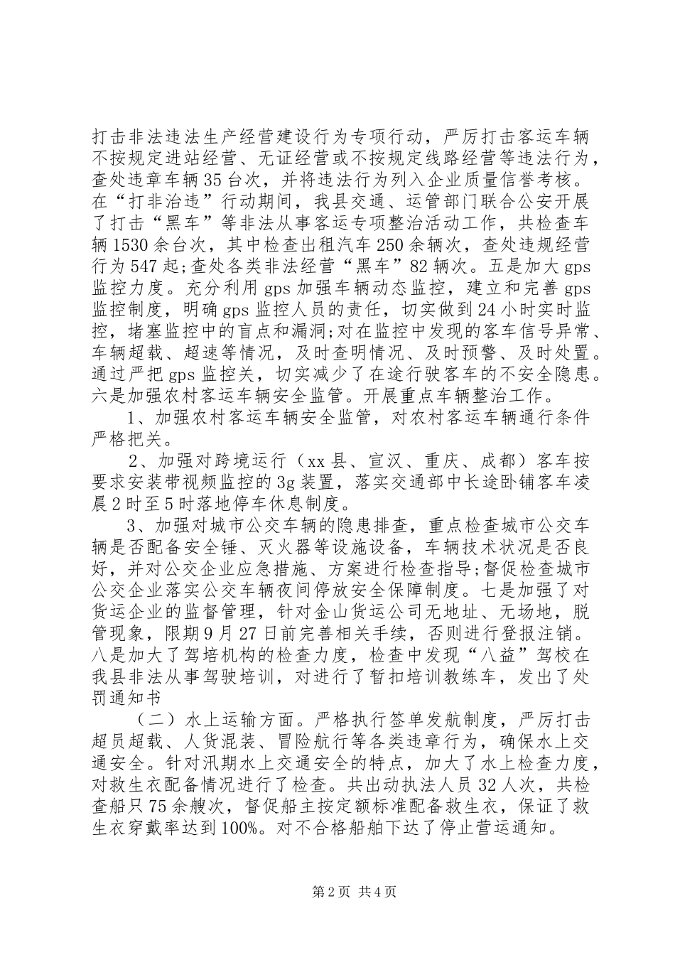 交运局安全生产综合大检查工作总结1_第2页