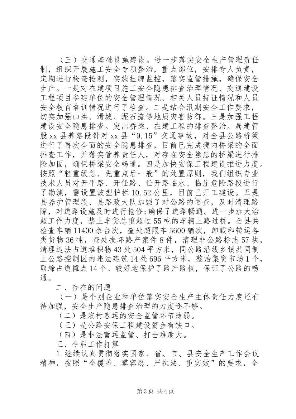 交运局安全生产综合大检查工作总结1_第3页