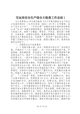 交运局安全生产综合大检查工作总结1