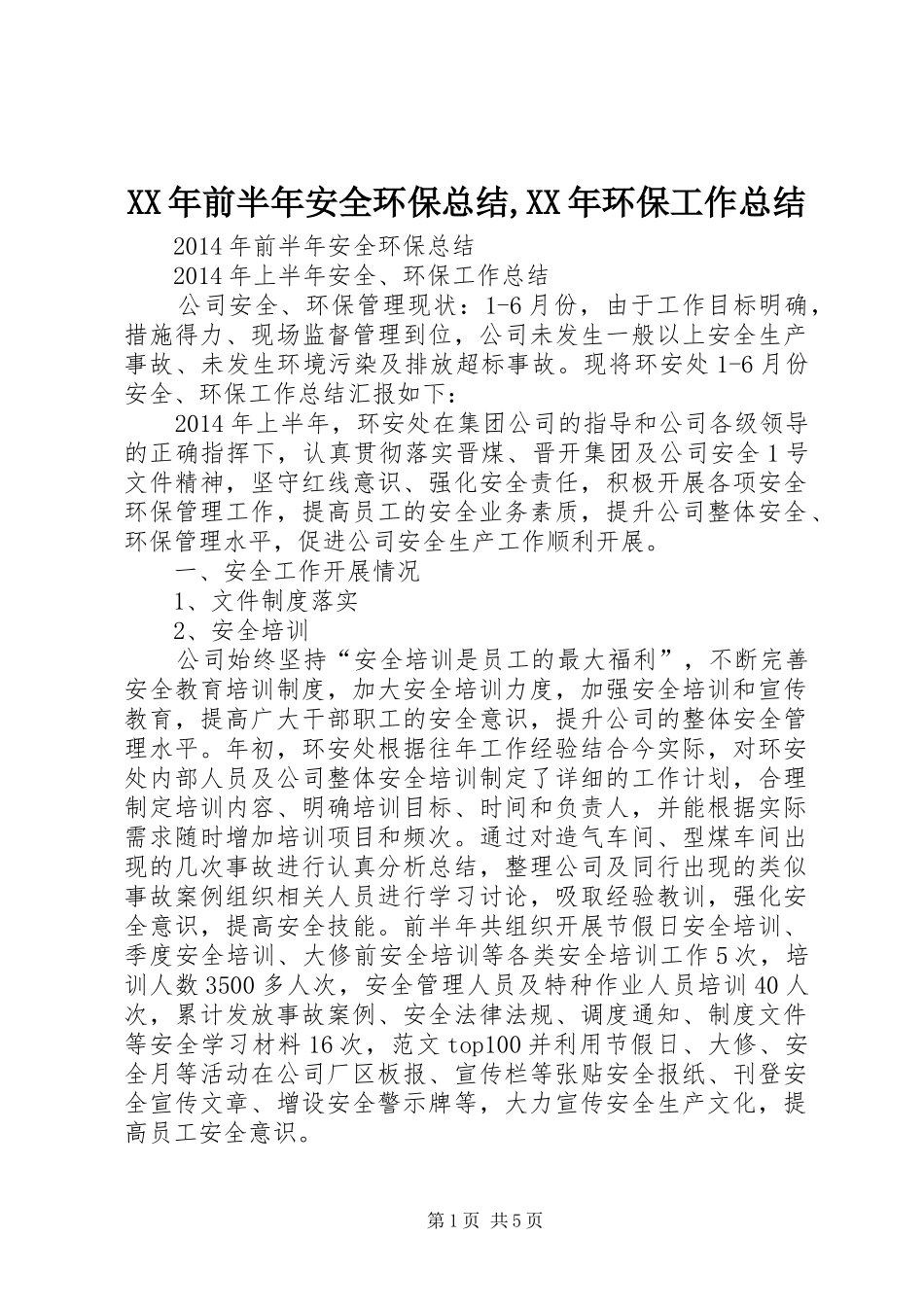 XX年前半年安全环保总结,XX年环保工作总结_第1页
