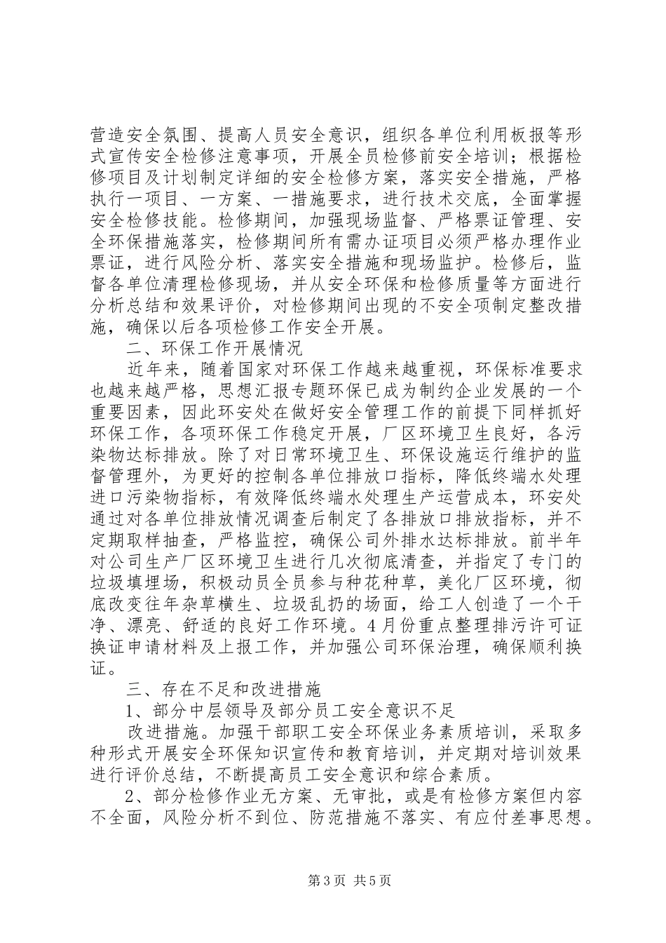 XX年前半年安全环保总结,XX年环保工作总结_第3页