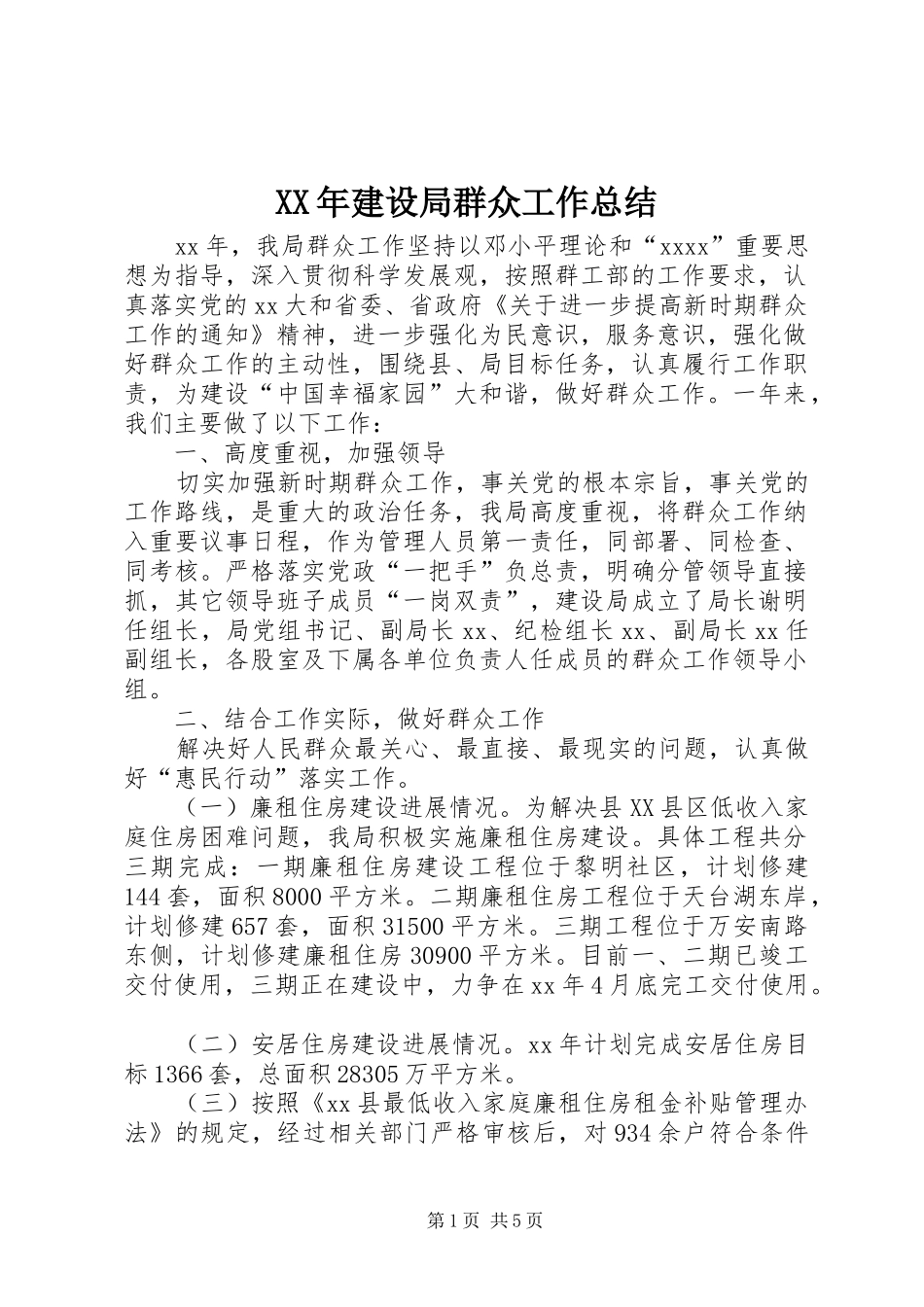 XX年建设局群众工作总结_第1页