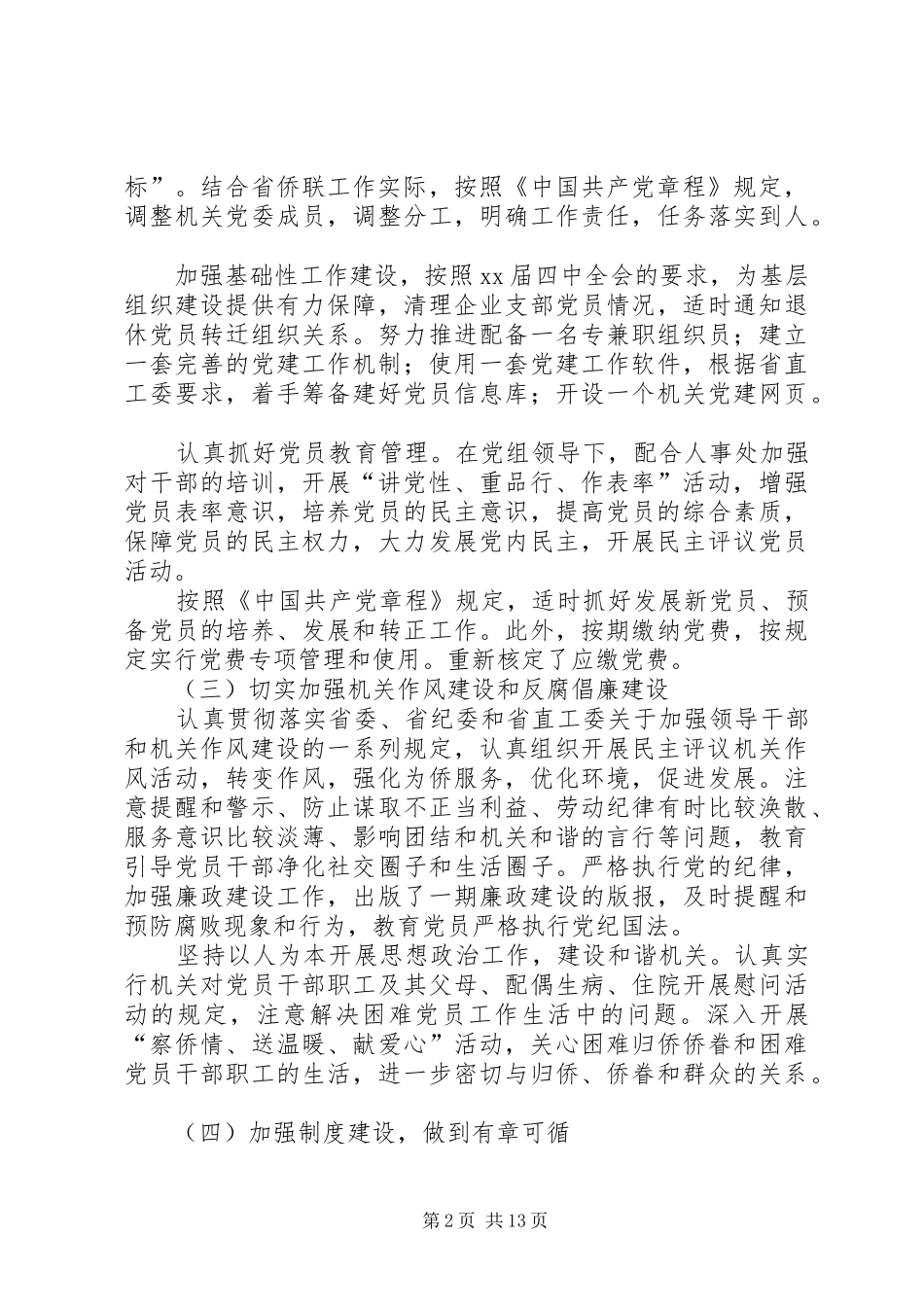 侨联机关党委上半年工作总结(精选多篇)_第2页