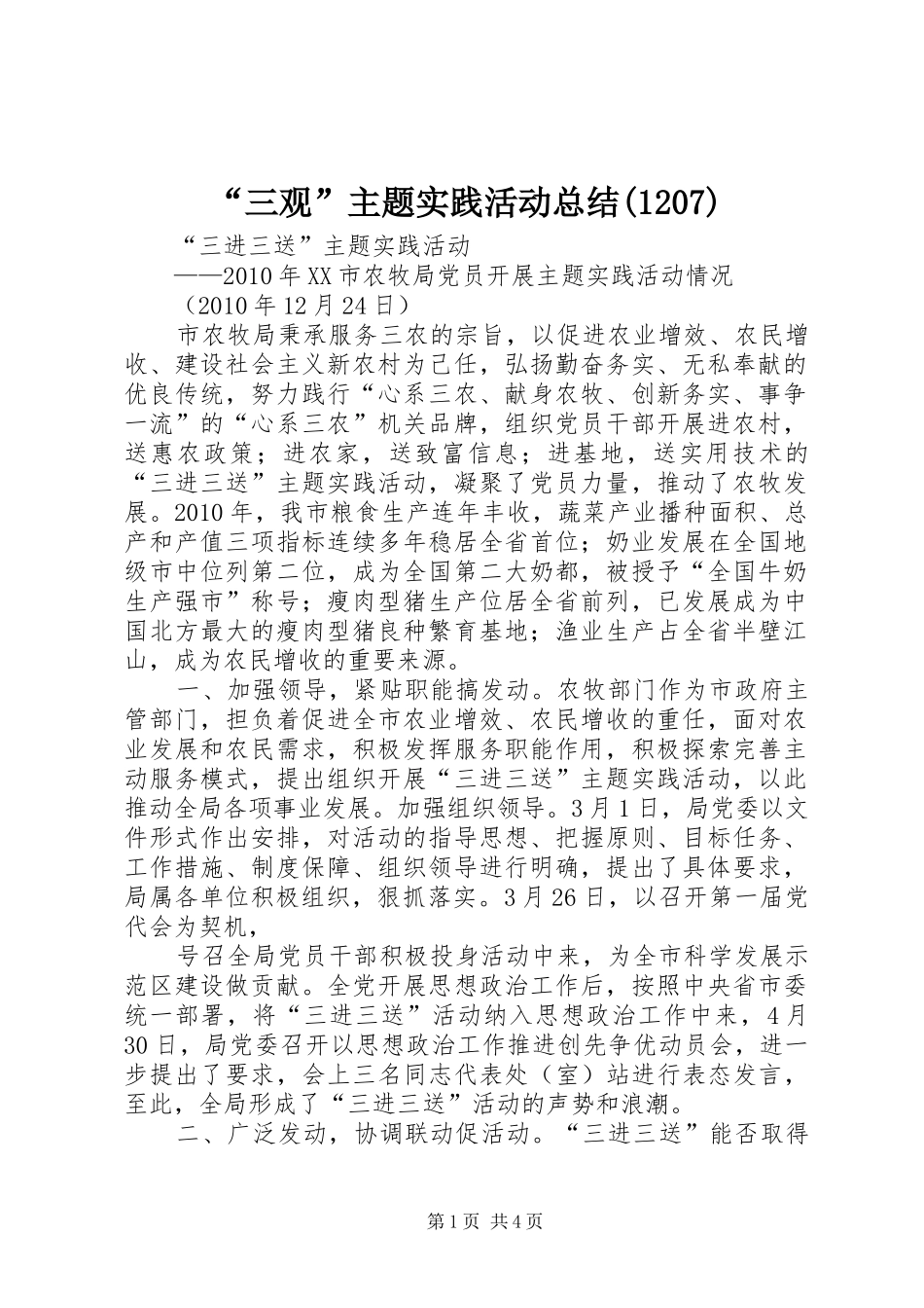 “三观”主题实践活动总结(1211)_第1页