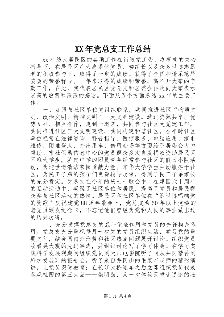 XX年党总支工作总结_第1页