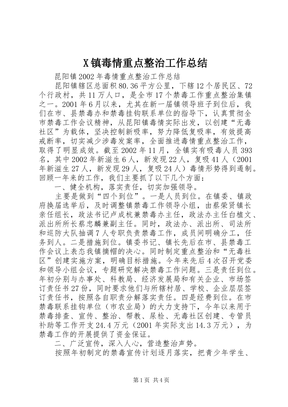 X镇毒情重点整治工作总结_第1页