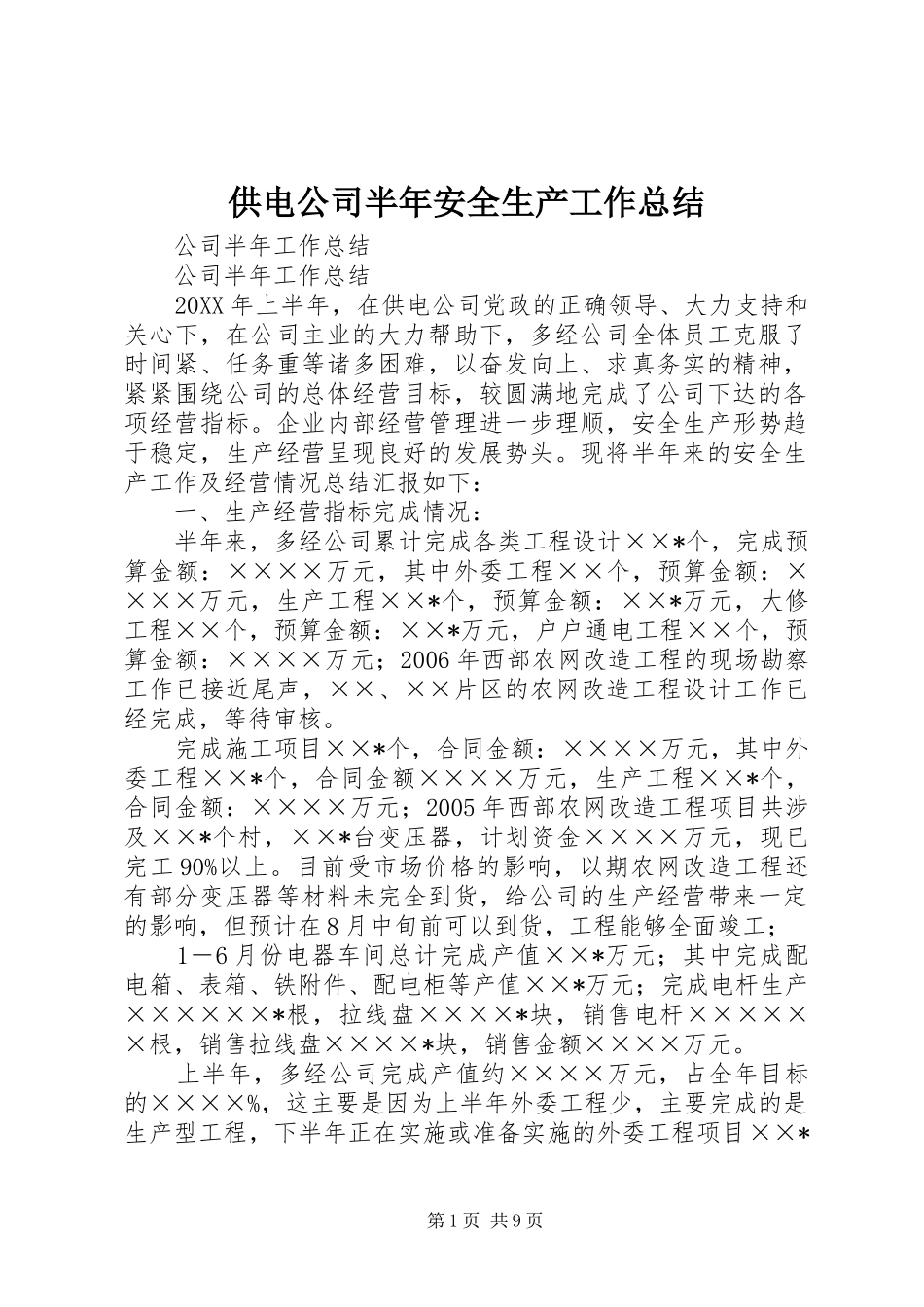 供电公司半年安全生产工作总结_第1页
