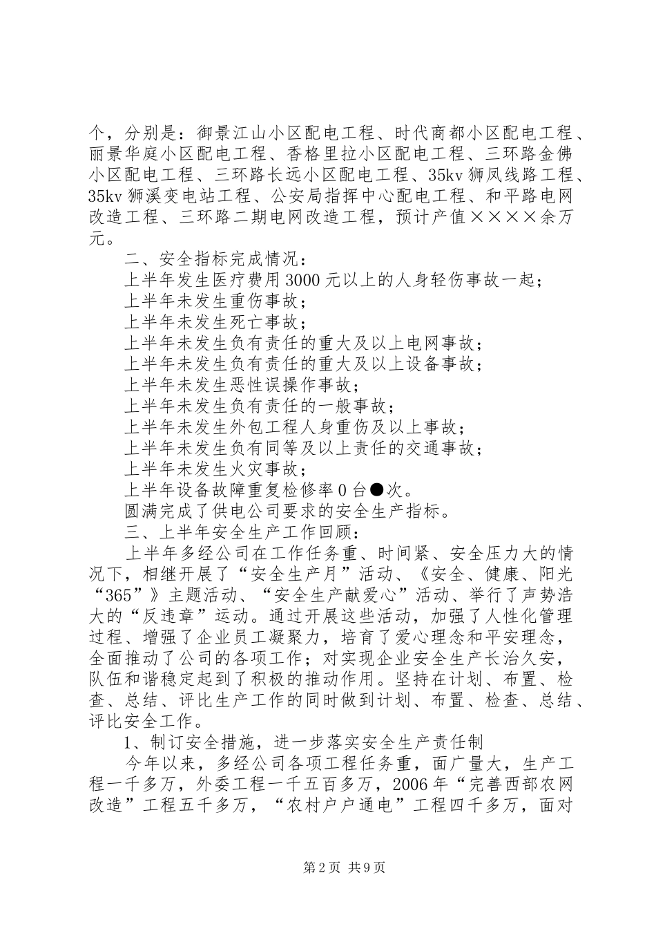 供电公司半年安全生产工作总结_第2页