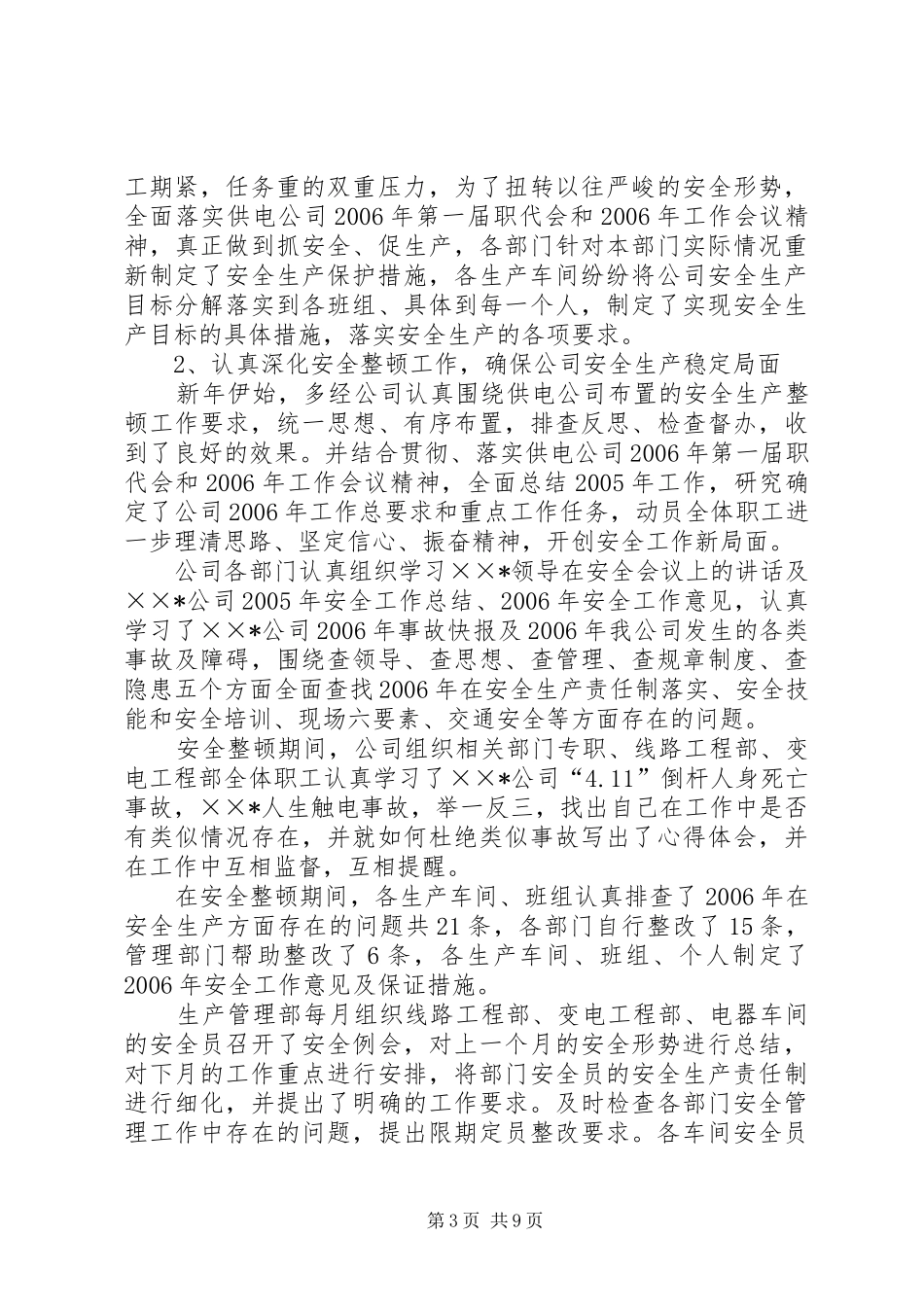 供电公司半年安全生产工作总结_第3页