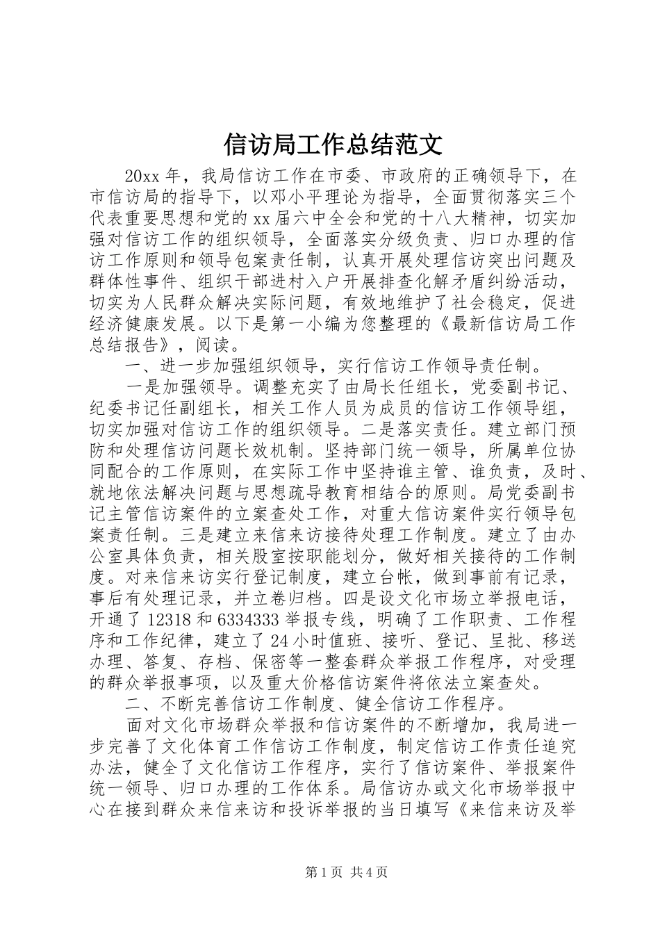 信访局工作总结范文_第1页