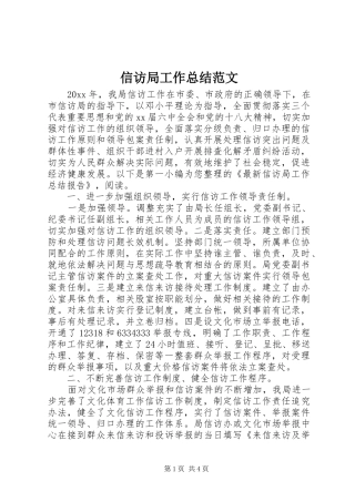 信访局工作总结范文