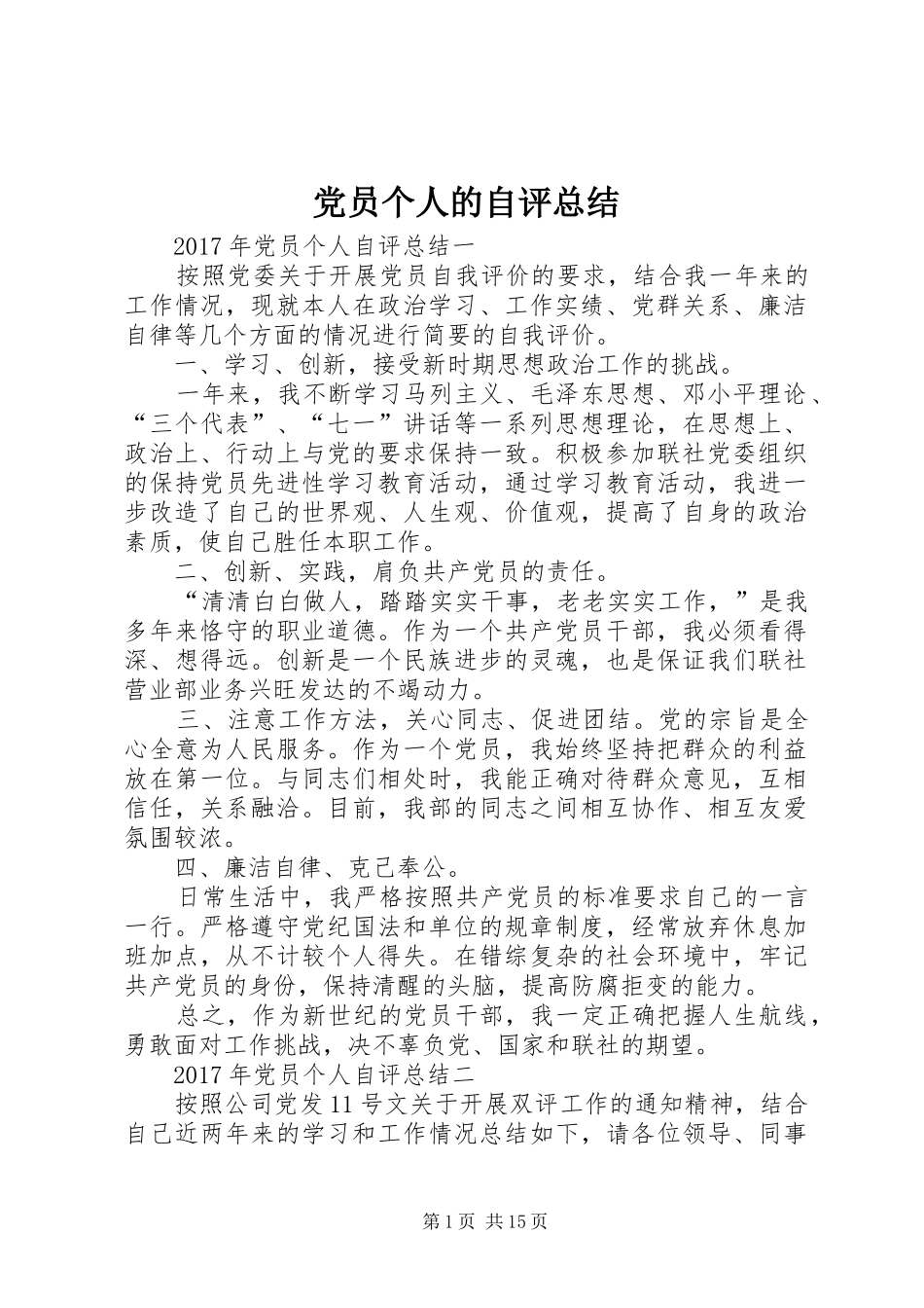 党员个人的自评总结_第1页