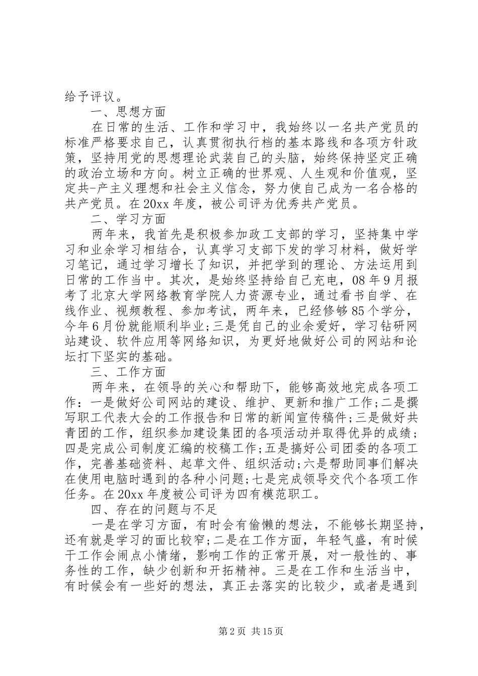 党员个人的自评总结_第2页