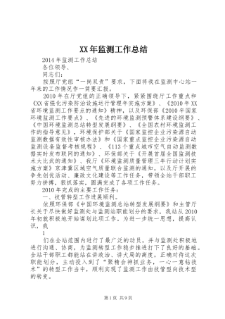 XX年监测工作总结