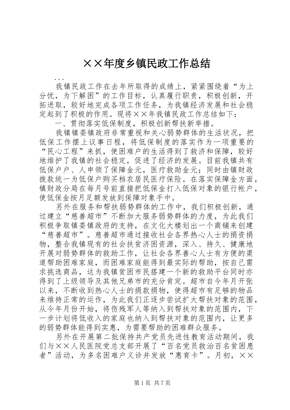 ××年度乡镇民政工作总结_第1页