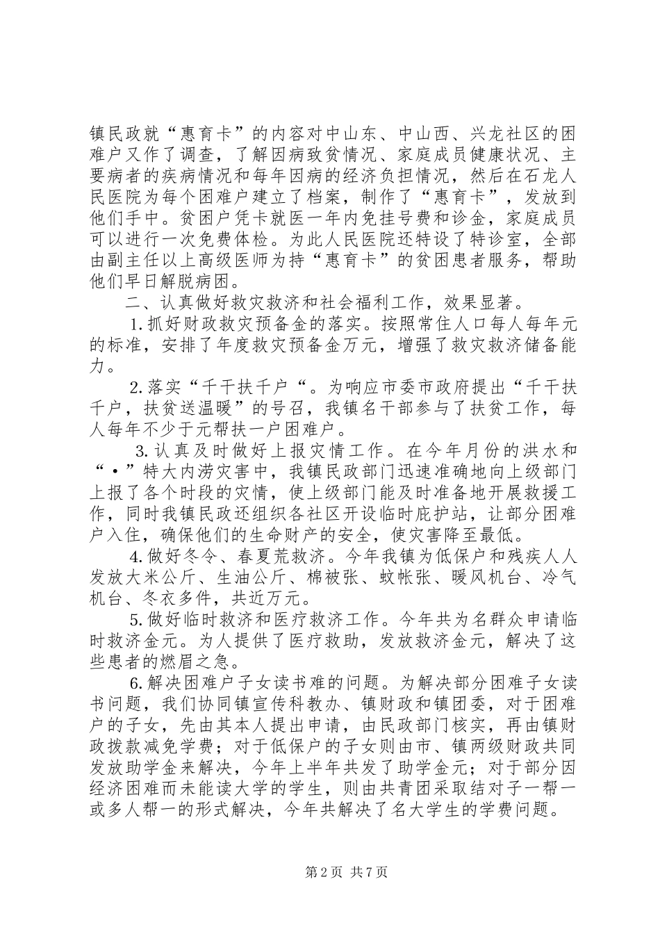 ××年度乡镇民政工作总结_第2页