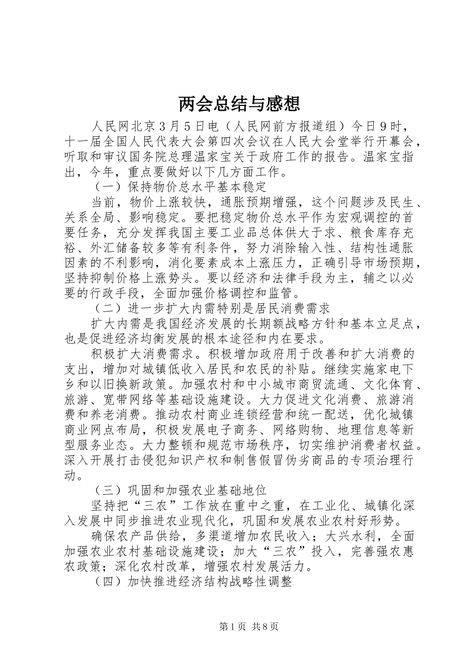 两会总结与感想 (3)_第1页