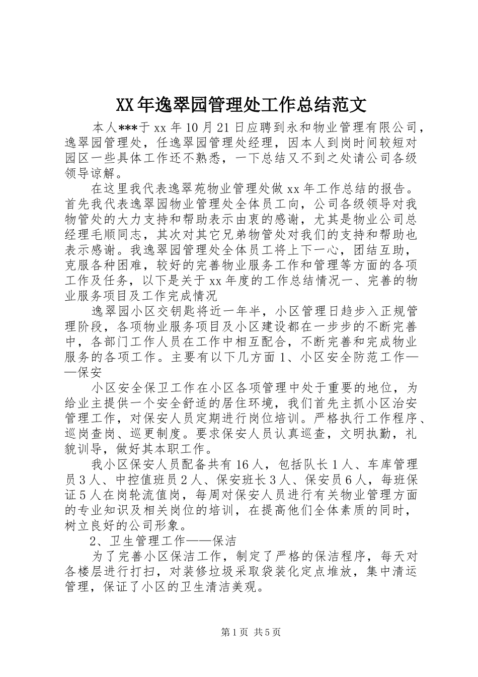 XX年逸翠园管理处工作总结范文_第1页