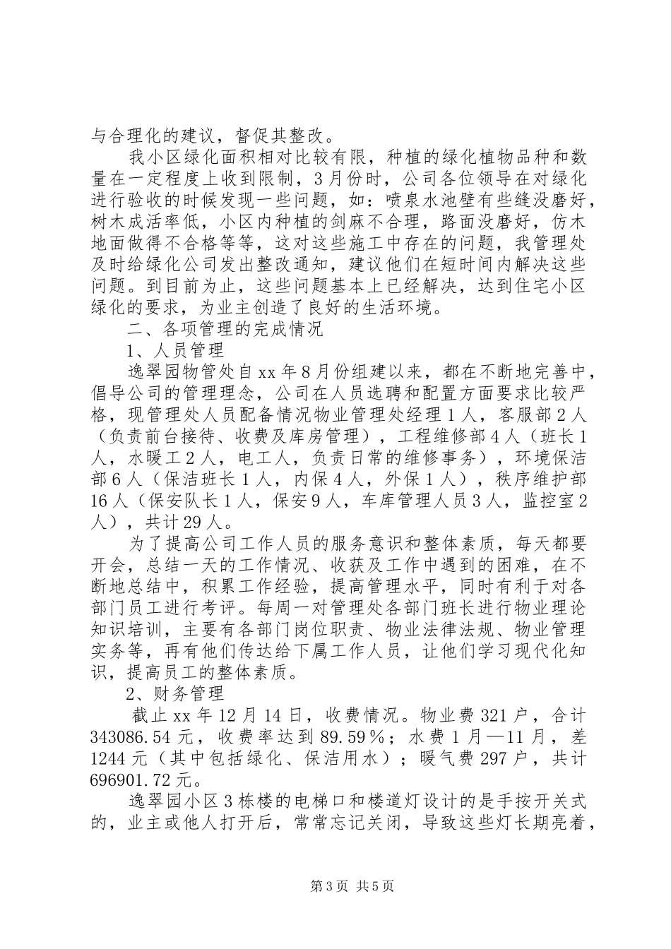 XX年逸翠园管理处工作总结范文_第3页