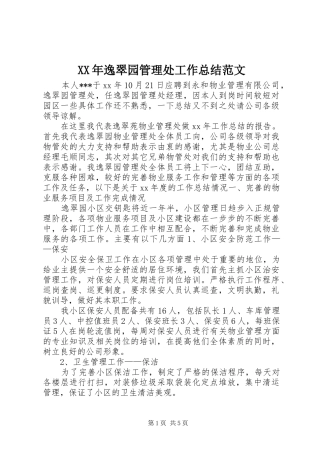XX年逸翠园管理处工作总结范文