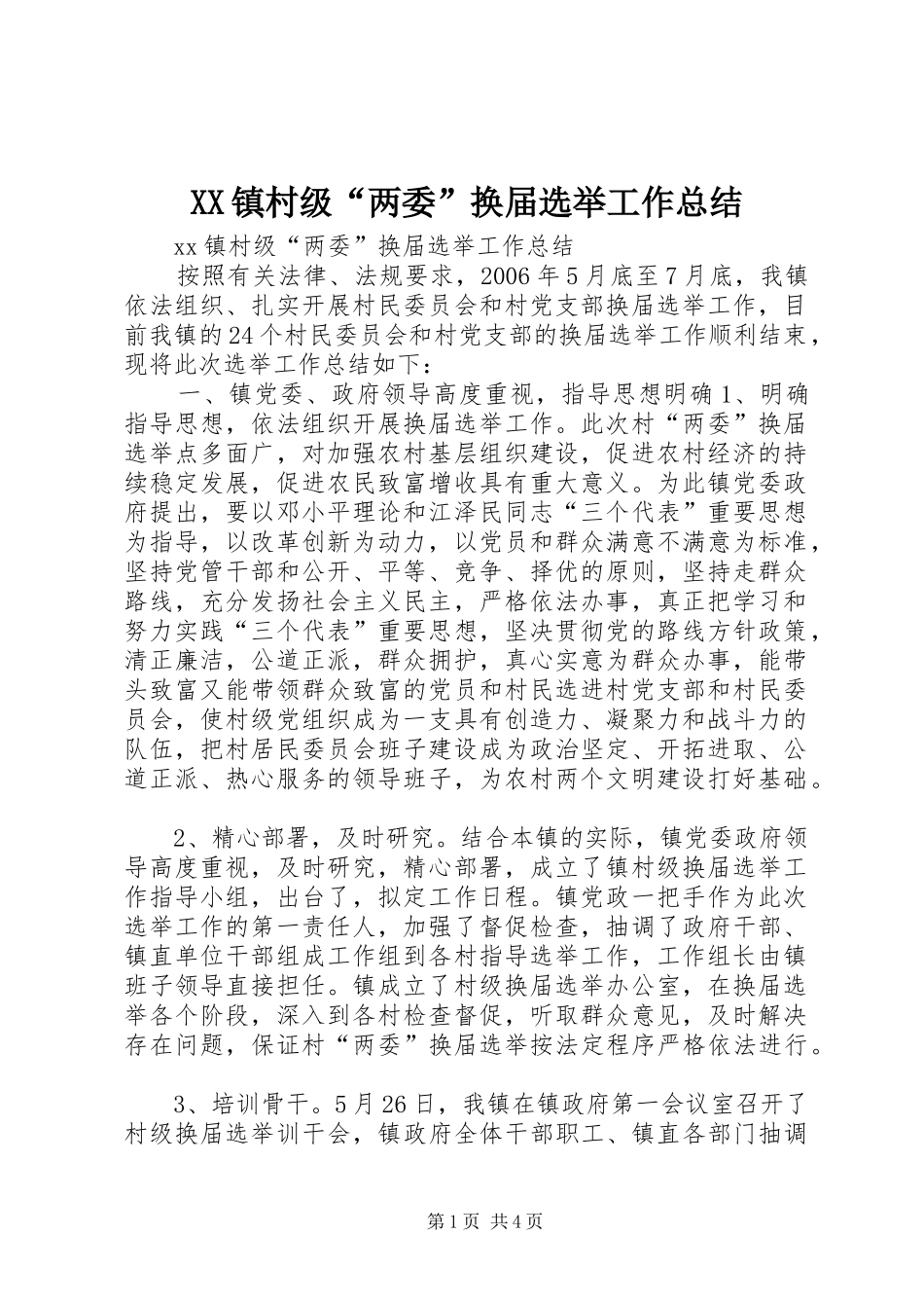XX镇村级“两委”换届选举工作总结_第1页
