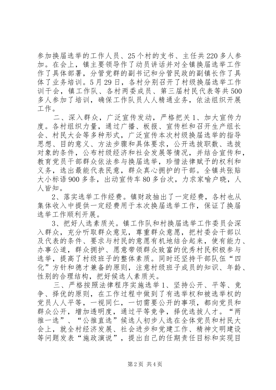 XX镇村级“两委”换届选举工作总结_第2页