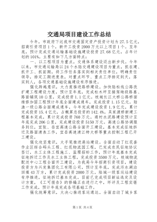 交通局项目建设工作总结
