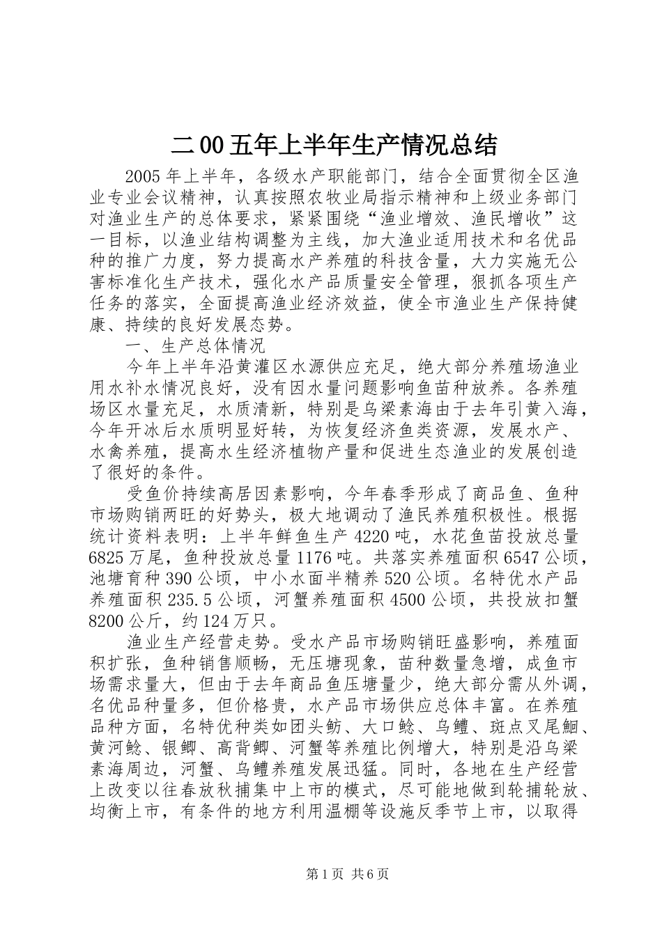 二00五年上半年生产情况总结_第1页