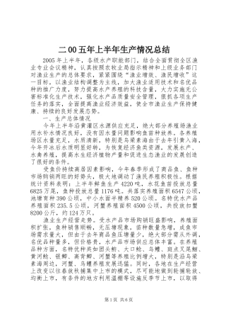 二00五年上半年生产情况总结