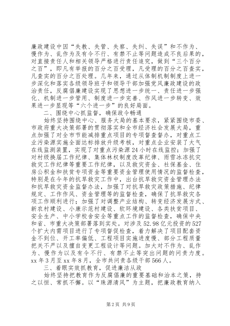 全市纪检监察工作总结_第2页