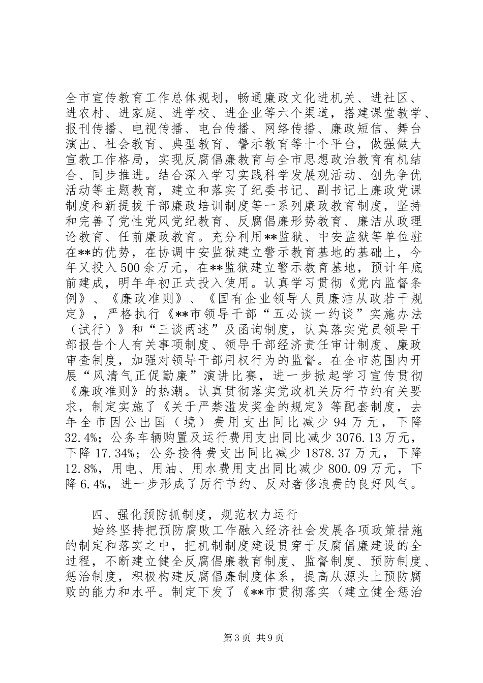 全市纪检监察工作总结_第3页