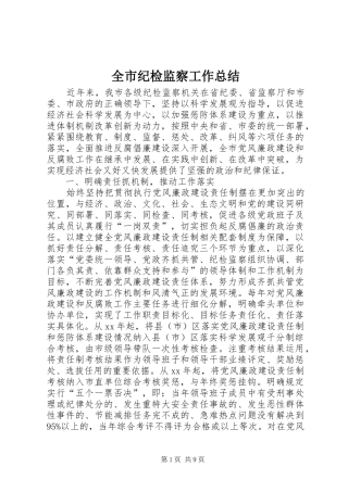 全市纪检监察工作总结
