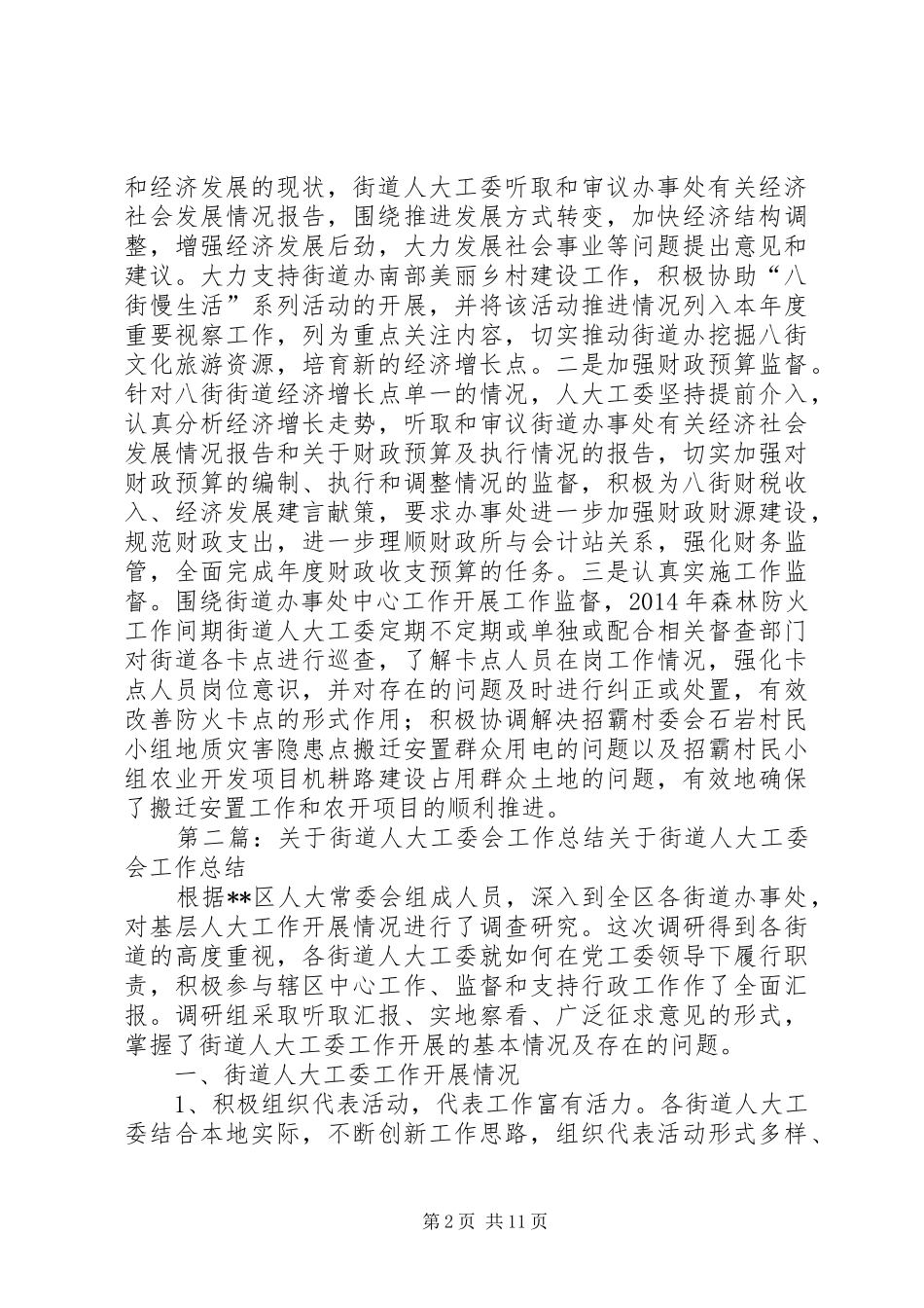 人大街道工委会工作总结_第2页