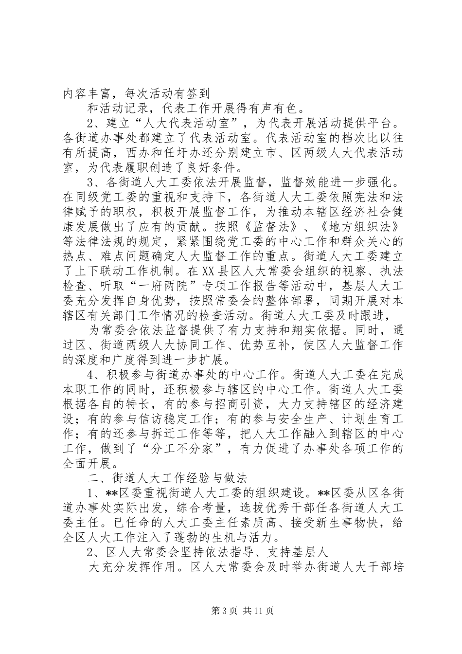 人大街道工委会工作总结_第3页