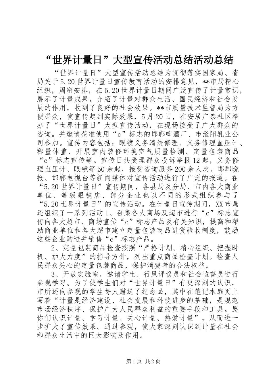 “世界计量日”大型宣传活动总结活动总结_第1页