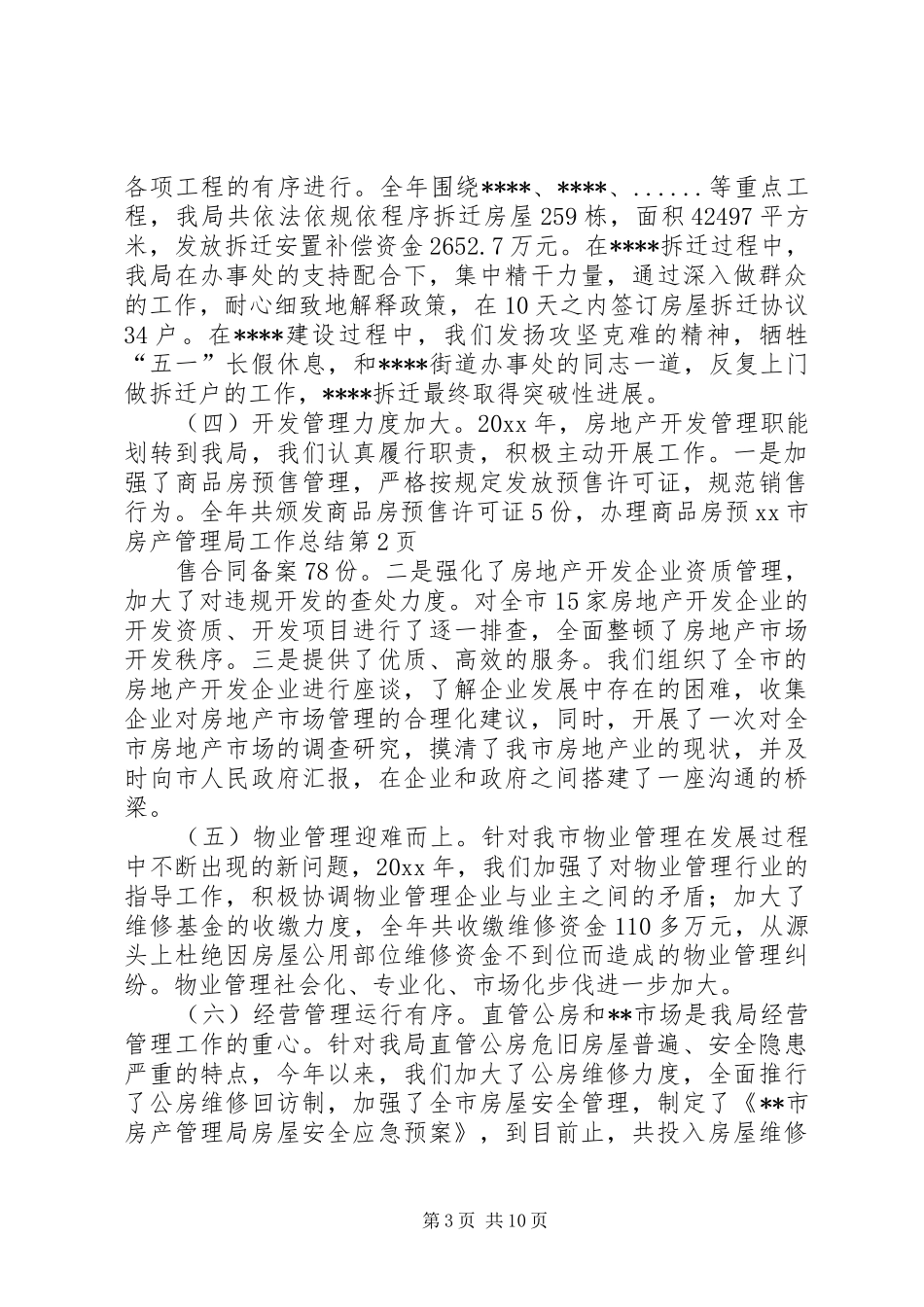 XX市房产管理局工作总结_第3页