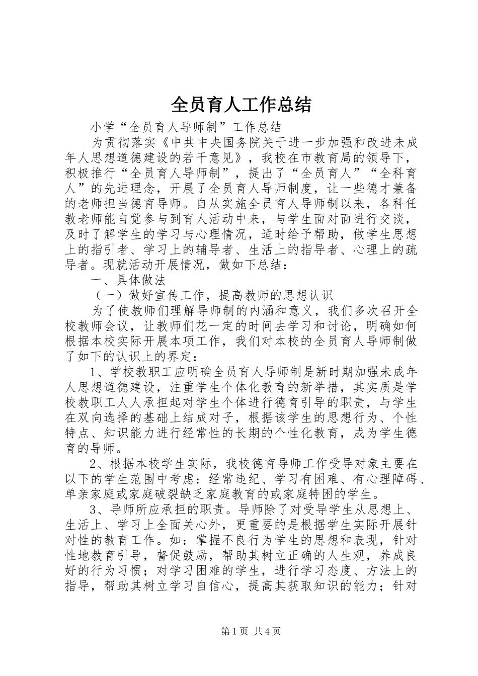 全员育人工作总结_第1页