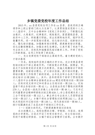 乡镇党委党校年度工作总结