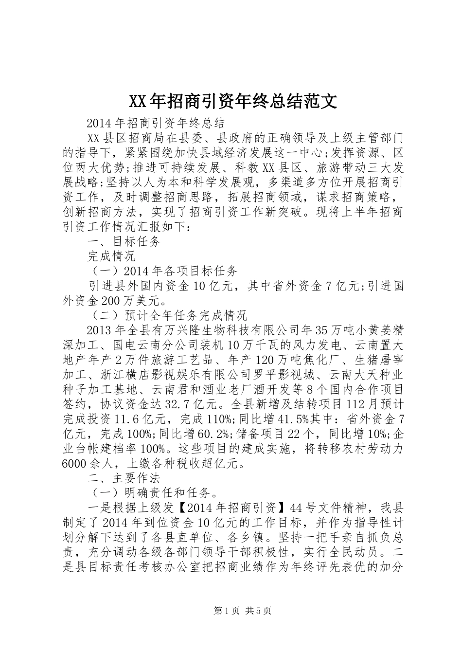 XX年招商引资年终总结范文_第1页