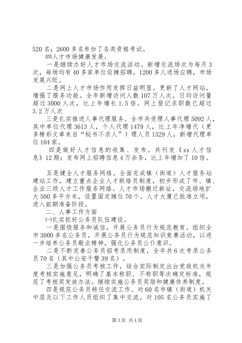 ××年市人事局工作总结_第3页