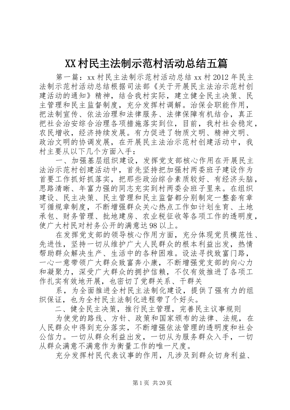 XX村民主法制示范村活动总结五篇_第1页