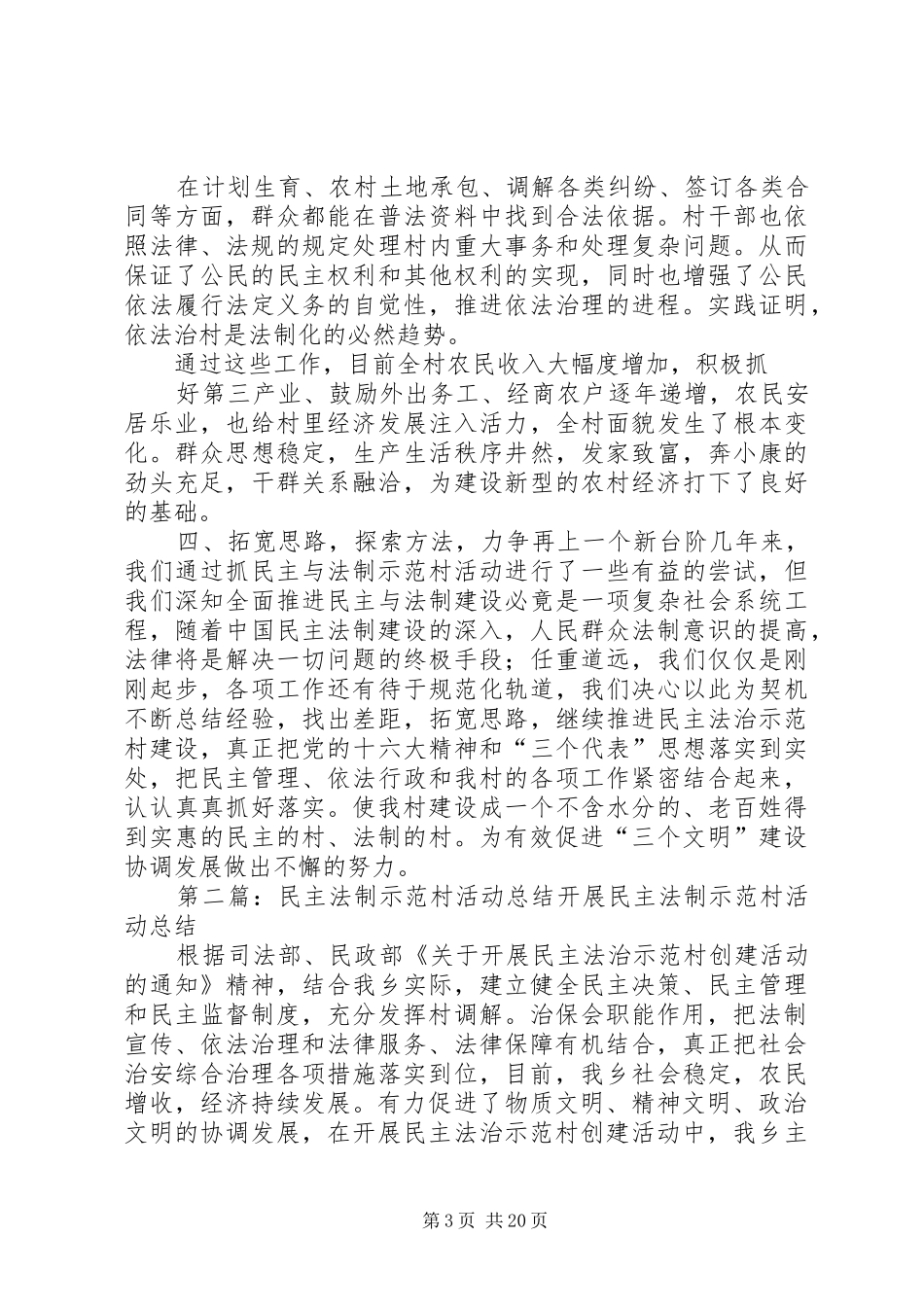 XX村民主法制示范村活动总结五篇_第3页