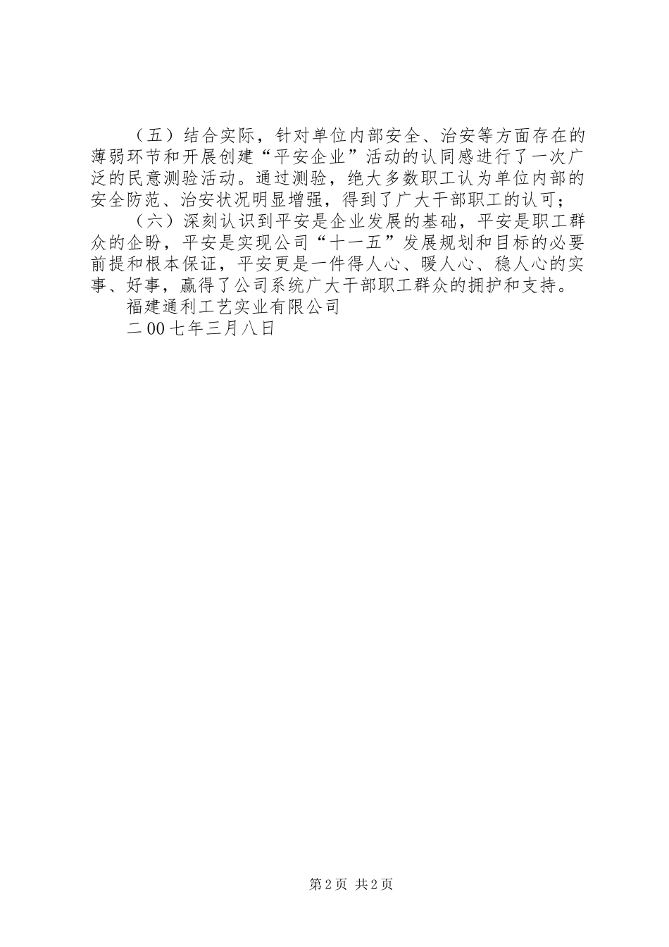 “平安工作”宣传总结_第2页