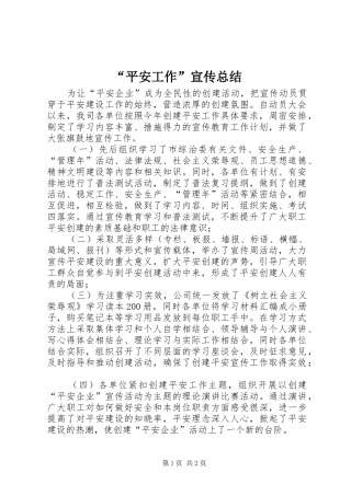 “平安工作”宣传总结