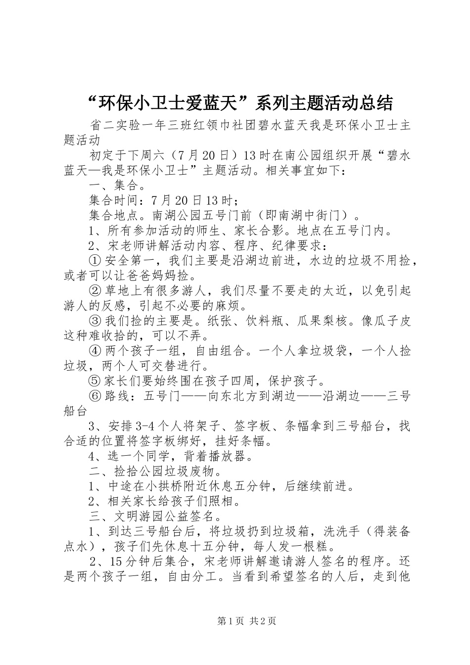 “环保小卫士爱蓝天”系列主题活动总结 (3)_第1页