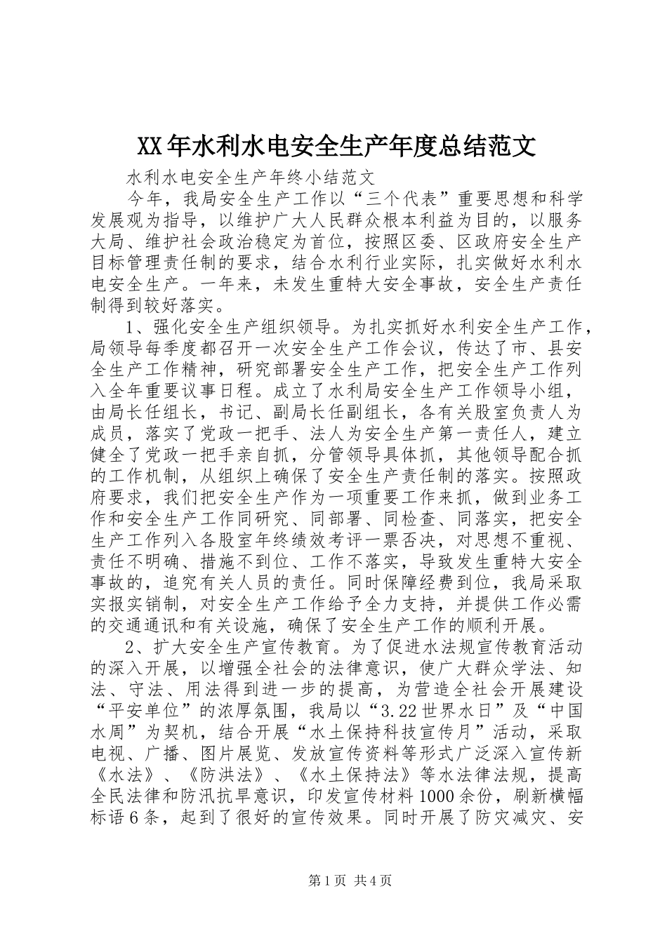 XX年水利水电安全生产年度总结范文_第1页