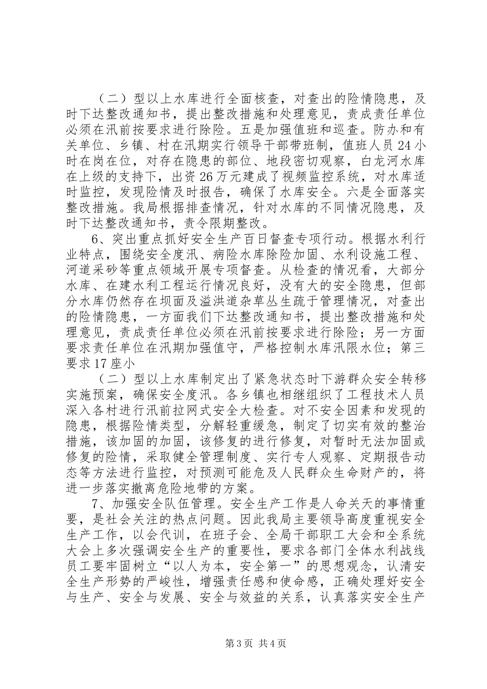 XX年水利水电安全生产年度总结范文_第3页