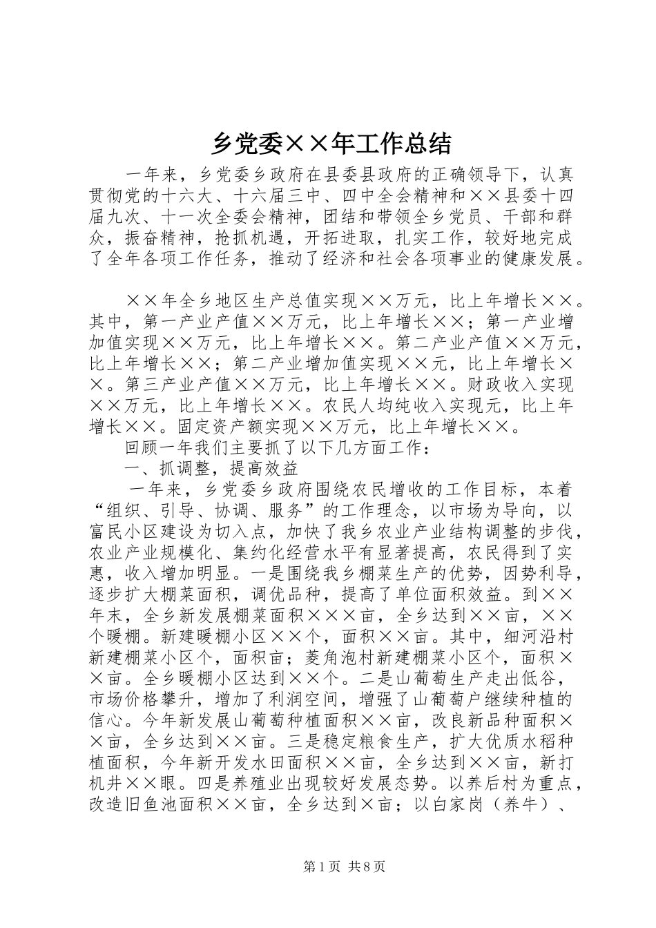 乡党委××年工作总结_第1页