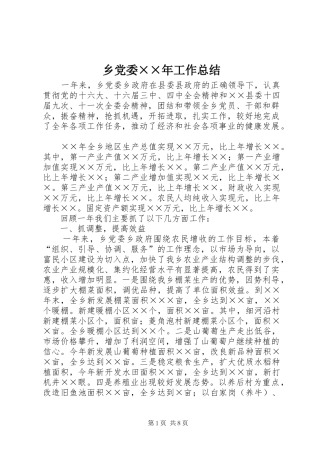 乡党委××年工作总结